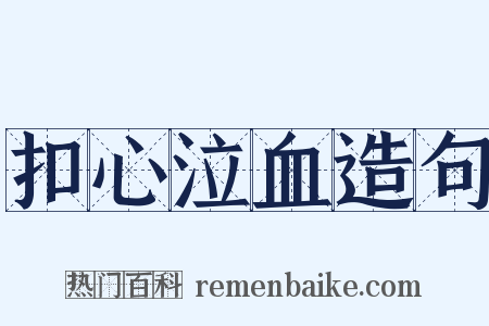 扣心泣血造句是什么意思的图片